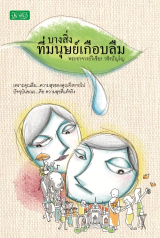 บางสิ่งที่มนุษย์เกือบลืม-หน้าปก-ookbee