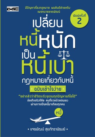 เปลี่ยนหนี้หนักเป็นหนี้เบา-กฎหมายเกี่ยวกับหนี้ฉบับเข้าใจง่าย-หน้าปก-ookbee