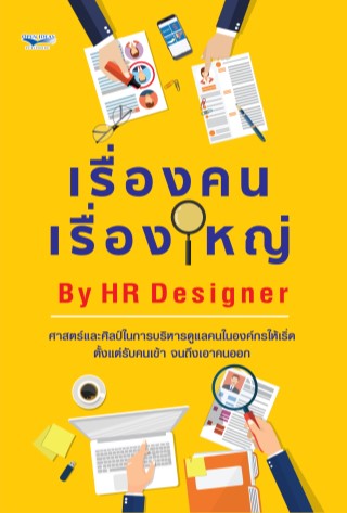 เรื่องคน-เรื่องใหญ่-by-hr-designer-หน้าปก-ookbee