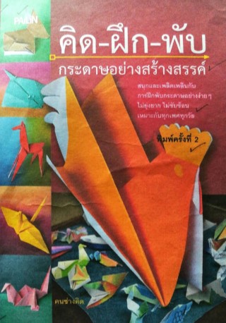 หน้าปก-คิด-ฝึก-พับ-กระดาษอย่างสร้างสรรค์-ookbee