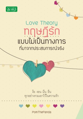 ทฤษฎีรักแบบไม่เป็นทางการที่มาจากประสบการณ์จริง-หน้าปก-ookbee