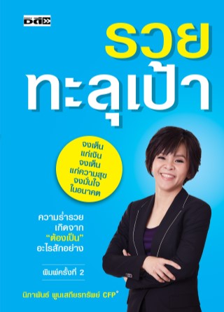 หน้าปก-รวยทะลุเป้า-ookbee