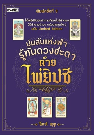 ปมลับแห่งฟ้า-รู้ทันดวงชะตาด้วยไพ่ยิปซี-หน้าปก-ookbee
