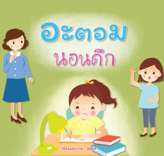 อะตอม-นอนดึก-หน้าปก-ookbee