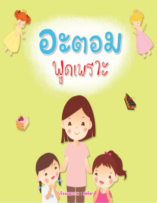 อะตอม-พูดเพราะ-หน้าปก-ookbee