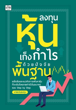 ลงทุนหุ้นเก็งกำไรด้วยปัจจัยพื้นฐาน-หน้าปก-ookbee