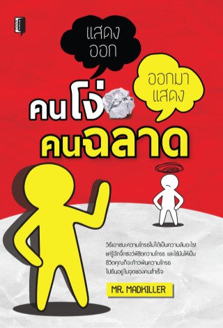 คนโง่แสดงออก-คนฉลาดออกมาแสดง-หน้าปก-ookbee