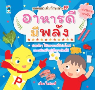 หน้าปก-ชุดพัฒนาเสริมทักษะด้าน-ef-อาหารดีมีพลัง-ookbee