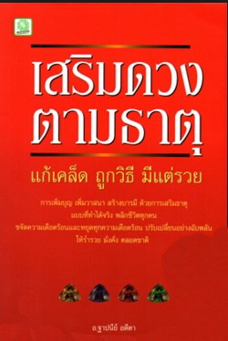 หน้าปก-เสริมดวงตามธาตุ-แก้เคล็ดถูกวิธี-มีแต่รวย-ookbee