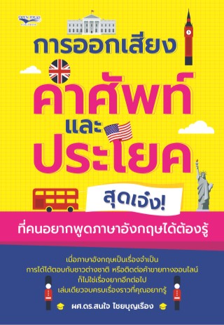 การออกเสียงคำศัพท์และประโยคสุดเจ๋ง-ที่คนอยากพูดภาษาอังกฤษได้ต้องรู้-หน้าปก-ookbee