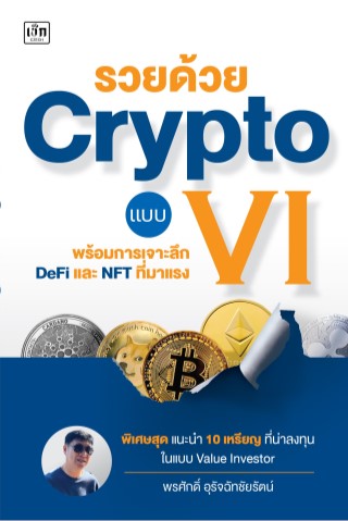 รวยด้วย-crypto-แบบ-vi-หน้าปก-ookbee