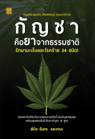 หน้าปก-กัญชาคือยาจากธรรมชาติ-รักษามะเร็งและโรคร้าย-34-ชนิด-ookbee