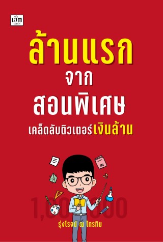 หน้าปก-ล้านแรกจากสอนพิเศษ-เคล็ดลับติวเตอร์เงินล้าน-ookbee