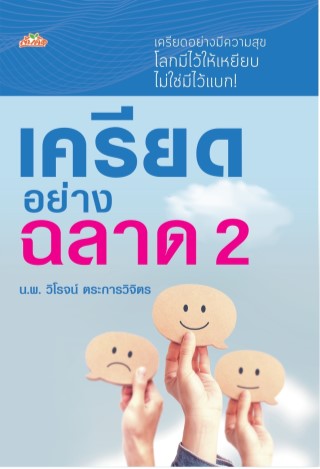 เครียดอย่างฉลาด-2-หน้าปก-ookbee