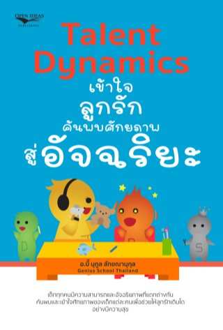 หน้าปก-talent-dynamics-เข้าใจลูกรัก-ค้นพบศักยภาพสู่อัจฉริยะ-ookbee