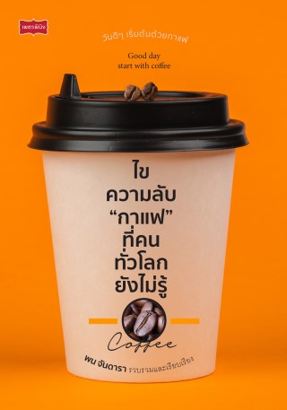 ไขความลับ-กาแฟ-ที่คนทั่วโลกยังไม่รู้-หน้าปก-ookbee