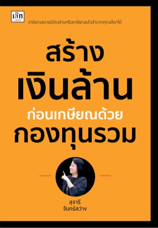 สร้างเงินล้านก่อนเกษียณด้วยกองทุนรวม-หน้าปก-ookbee