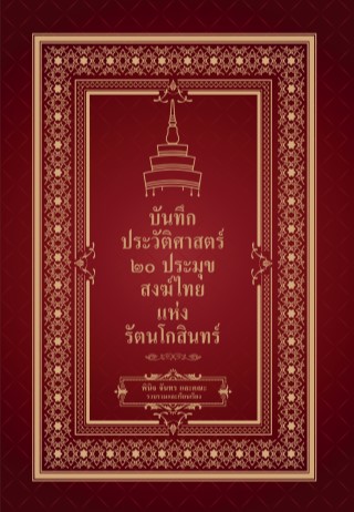 บันทึกประวัติศาสตร์-20-ประมุขสงฆ์ไทยแห่งรัตนโกสินทร์-หน้าปก-ookbee