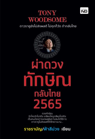 tony-woodsome-ผ่าดวงทักษิณกลับไทย-2565-หน้าปก-ookbee