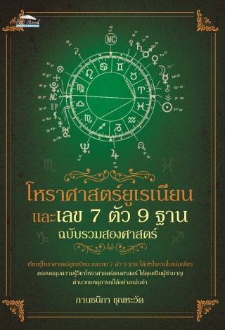 โหราศาสตร์ยูเรเนียน-และเลข-7-ตัว-9-ฐาน-ฉบับรวมสองศาสตร์-หน้าปก-ookbee