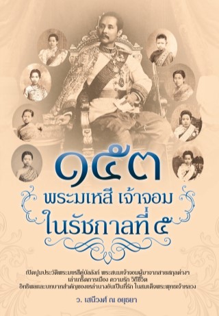 ๑๕๓-พระมเหสี-เจ้าจอม-ในรัชกาลที่-๕-หน้าปก-ookbee