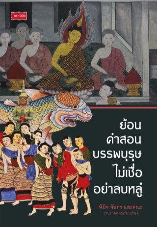 หน้าปก-ย้อนคำสอนบรรพบุรุษ-ไม่เชื่ออย่าลบหลู่-ookbee