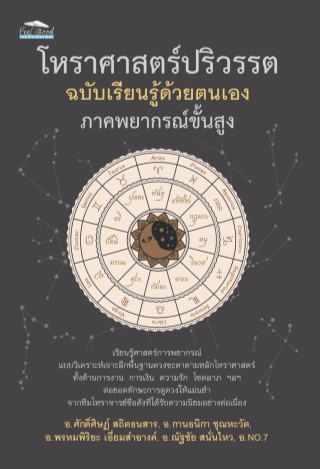 โหราศาสตร์ปริวรรต-ฉบับเรียนรู้ด้วยตนเอง-ภาคพยากรณ์ขั้นสูง-หน้าปก-ookbee