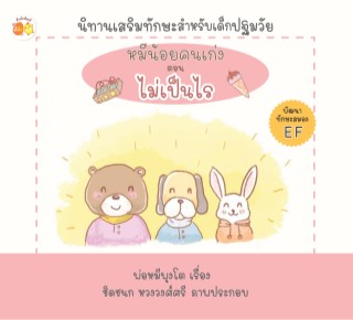 หน้าปก-หมีน้อยคนเก่ง-ตอน-ไม่เป็นไร-ookbee