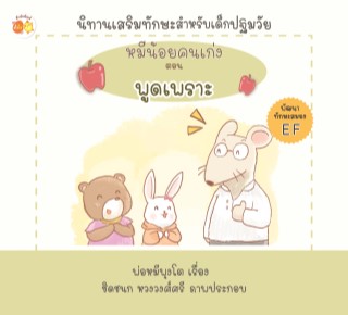 หน้าปก-หมีน้อยคนเก่ง-ตอน-พูดเพราะ-ookbee