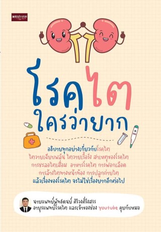 หน้าปก-โรคไตใครว่ายาก-ookbee