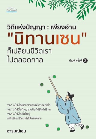 วิถีแห่งปัญญา-เพียงอ่านนิทานเซน-ก็เปลี่ยนชีวิตเราไปตลอดกาล-หน้าปก-ookbee