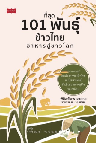 หน้าปก-ที่สุด-101-พันธุ์ข้าวไทย-อาหารสู่ชาวโลก-ookbee