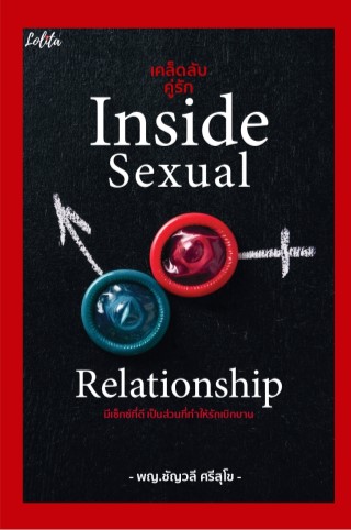 หน้าปก-เคล็ดลับคู่รัก-inside-sexual-relationship-ookbee