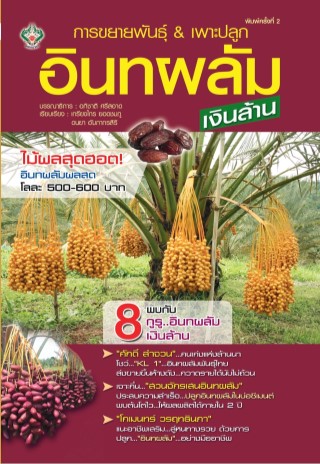 หน้าปก-การขยายพันธุ์-เพาะปลูกอินทผลัมเงินล้าน-พิมพ์ครั้งที่-2-ookbee