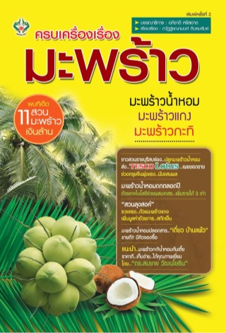 ครบเครื่องเรื่องมะพร้าว-พิมพ์ครั้งที่-2-หน้าปก-ookbee