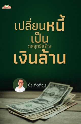 หน้าปก-เปลี่ยนหนี้เป็นกลยุทธ์สร้างเงินล้าน-ookbee