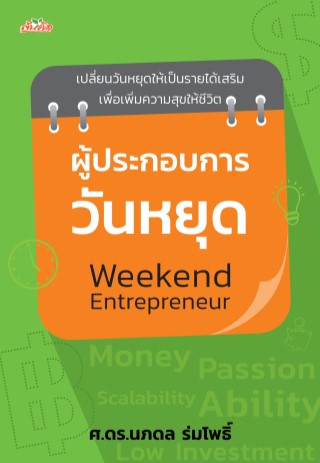 ผู้ประกอบการวันหยุด-weekend-entrepreneur-หน้าปก-ookbee