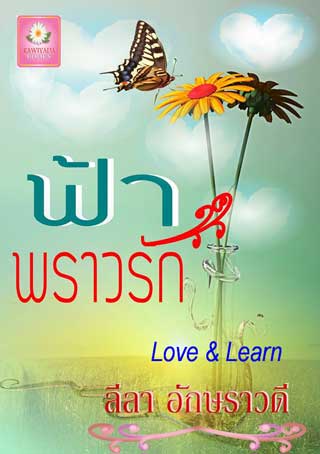 หน้าปก-ฟ้าพราวรัก-ookbee