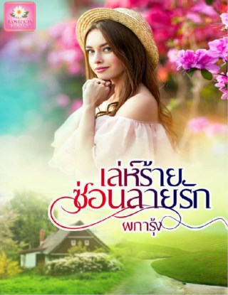 เล่ห์ร้าย-ซ่อนลายรัก-หน้าปก-ookbee