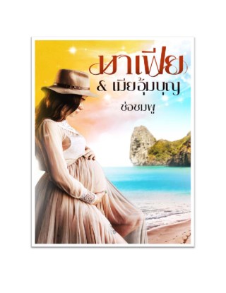 หน้าปก-มาเฟีย-เมียอุ้มบุญ-ookbee