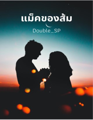 แม็คของส้ม-หน้าปก-ookbee