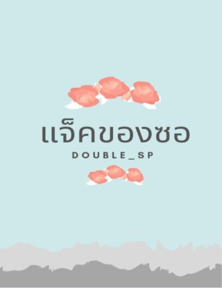 แจ็คของซอ-หน้าปก-ookbee