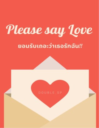 หน้าปก-please-say-love-ยอมรับเถอะว่าเธอรักฉัน-ookbee