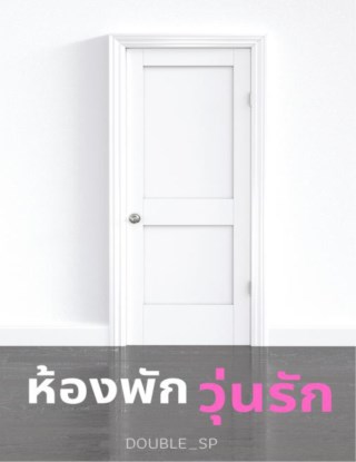 หน้าปก-ph501-ห้องพักวุ่นรัก-ookbee