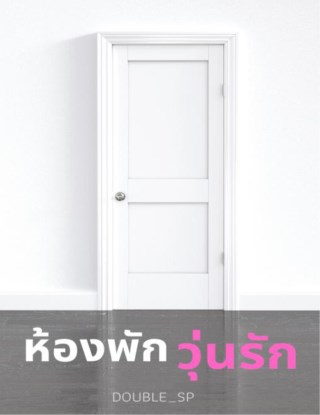 หน้าปก-ph501-ห้องพักวุ่นรัก-ตัวอย่าง-ookbee