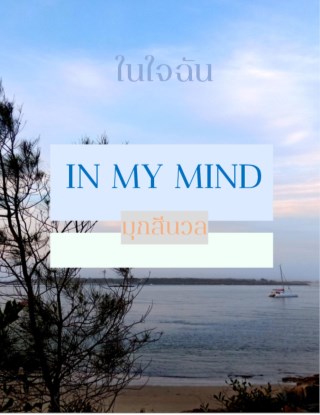 in-my-mind-ในใจฉัน-หน้าปก-ookbee