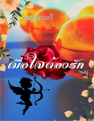 เมื่อใจต้องรัก-หน้าปก-ookbee