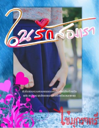 ในรักสองเรา-หน้าปก-ookbee
