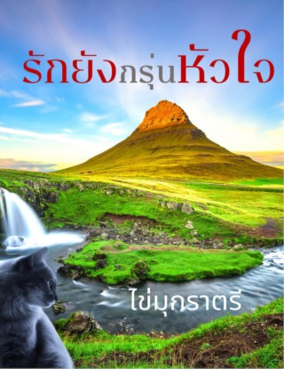 รักยังกรุ่นหัวใจ-หน้าปก-ookbee