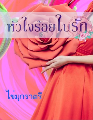หัวใจร้อยใบรัก-หน้าปก-ookbee